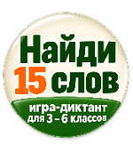 Найди 15 слов